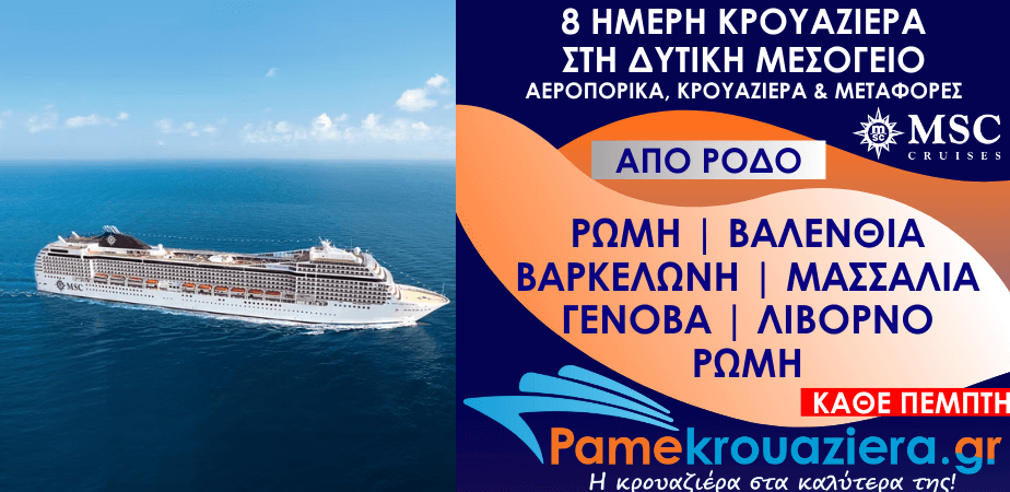 8 ημέρες Αεροπορικά & Κρουαζιέρα Ρώμη, Βαλένθια, Βαρκελώνη, Μασσαλία, Γένοβα, Λιβόρνο, Ρώμη από Ρόδο